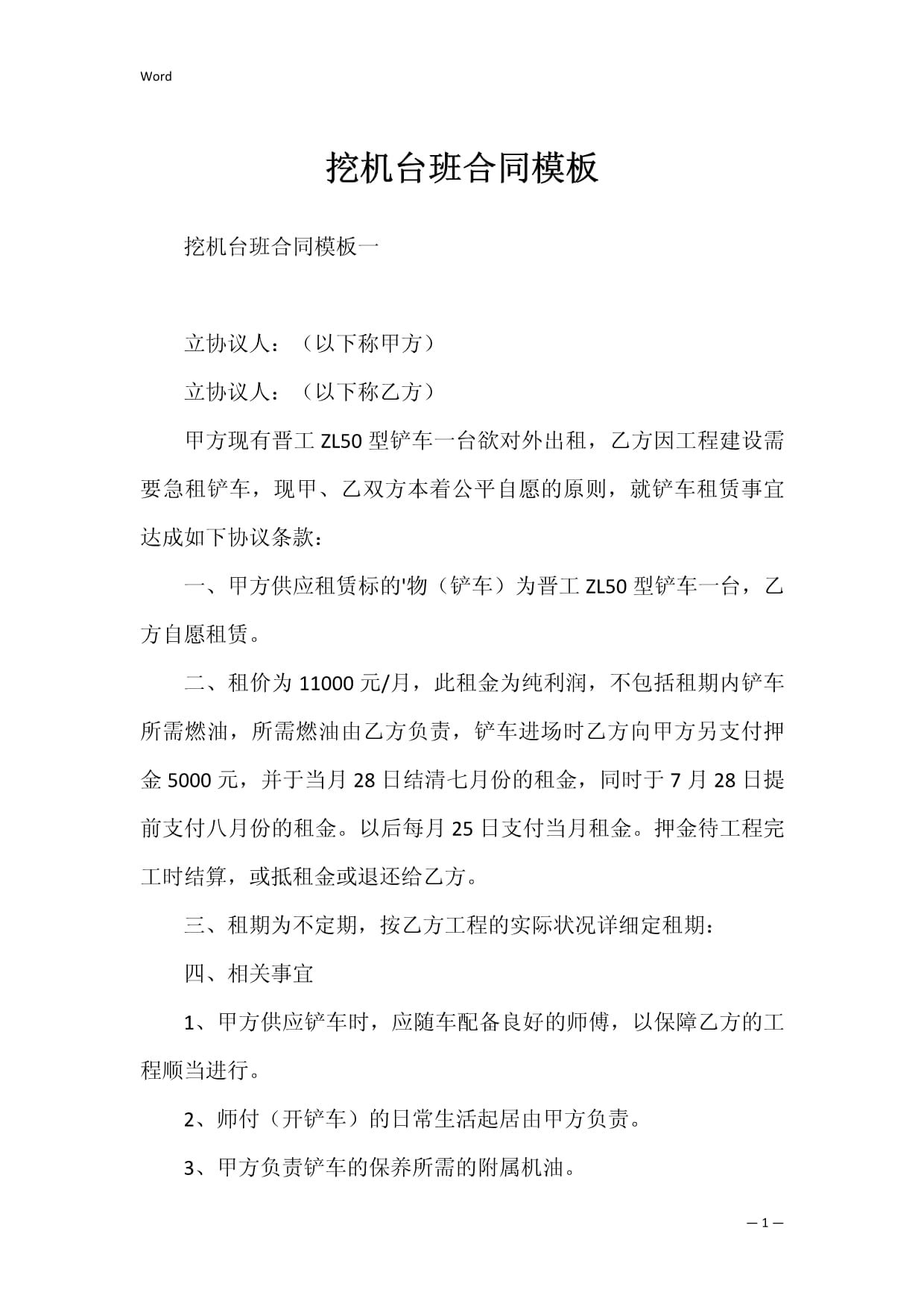 挖機(jī)臺班合同模板